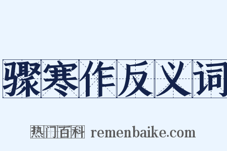 骤寒作反义词是什么意思的图片
